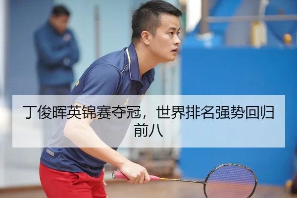 丁俊晖英锦赛夺冠，世界排名强势回归前八