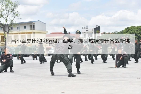lv-xiao-jun-fu-chu-ying-ao-yun-ji-bie-tiao-zheng-zhua-ju-cheng-ji-ti-sheng-bei-zhan-xin-tiao-zhan-2-203.jpg