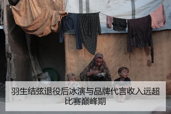 羽生结弦退役后冰演与品牌代言收入远超比赛巅峰期