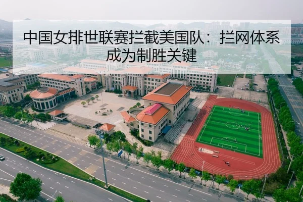 中国女排世联赛拦截美国队：拦网体系成为制胜关键